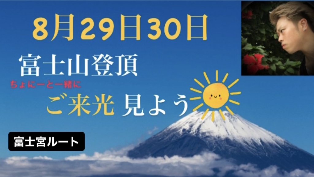8月29日〜30日に富士登山登ります！

