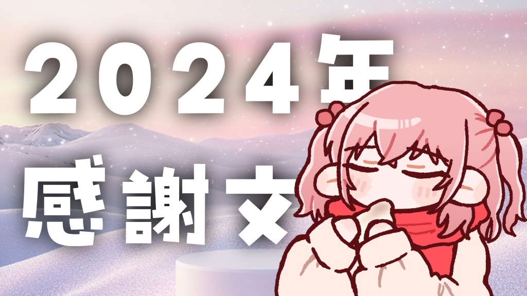 2024年ありがとうございました!!!
