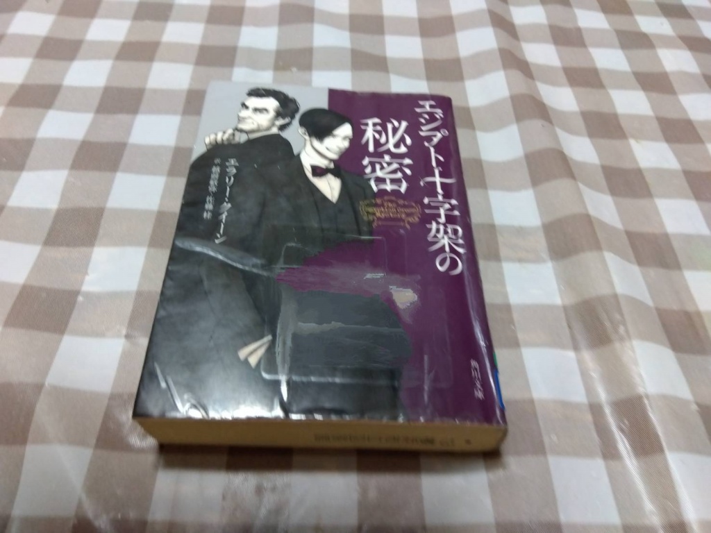 エジプト十字架の秘密　エラリー・クイーン (著), 越