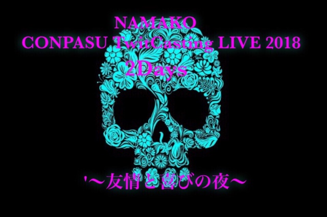 NAMAKO LIVE 2018 開催！