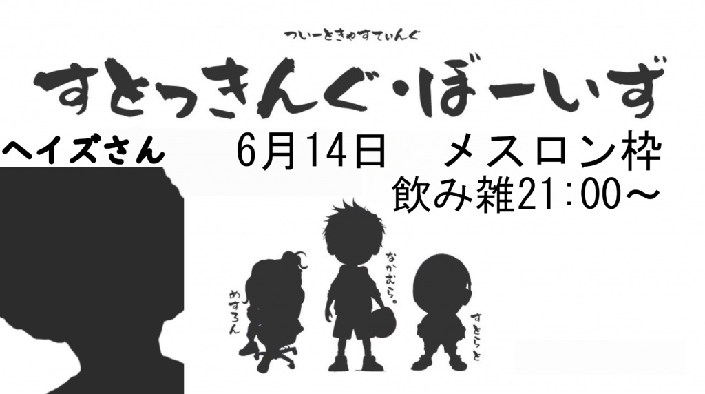 6月14日（土）21時〜

