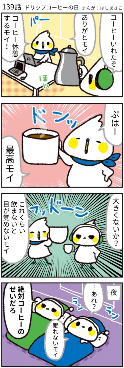 【139話　ドリップコーヒーの日☕】
