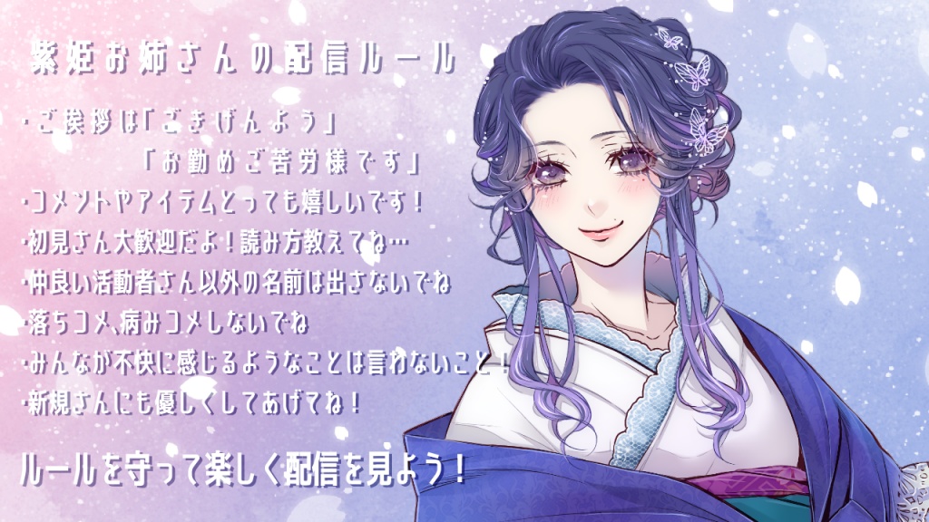 🦋💜紫姫お姉さんの配信ルール💜🦋
