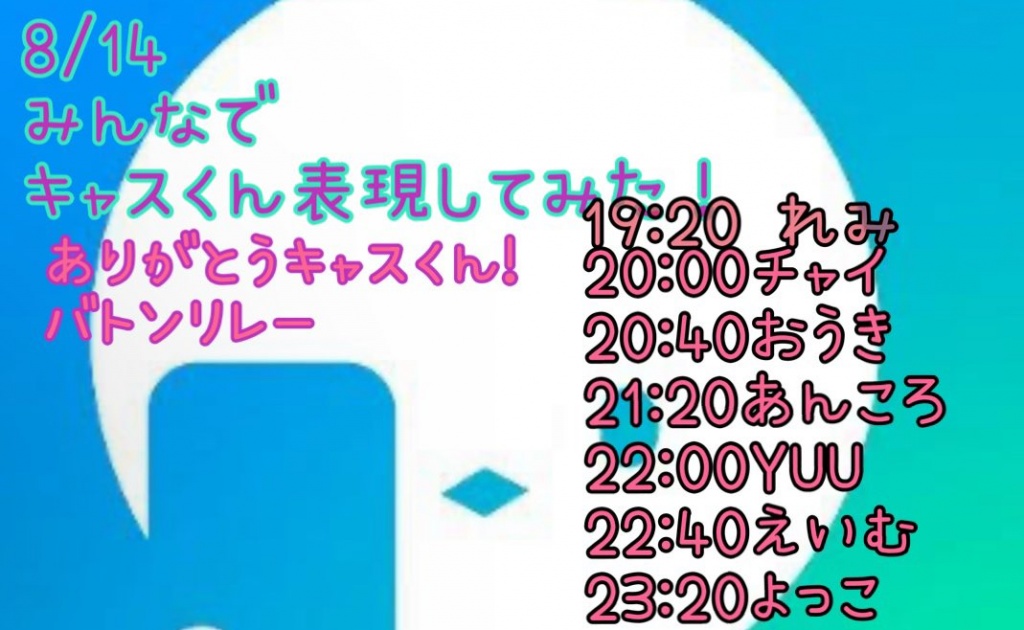 今夜のバトンリレーは「ありがとうキャスくん！」
