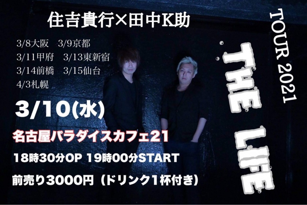 住吉貴行×田中K助　TOUR2021