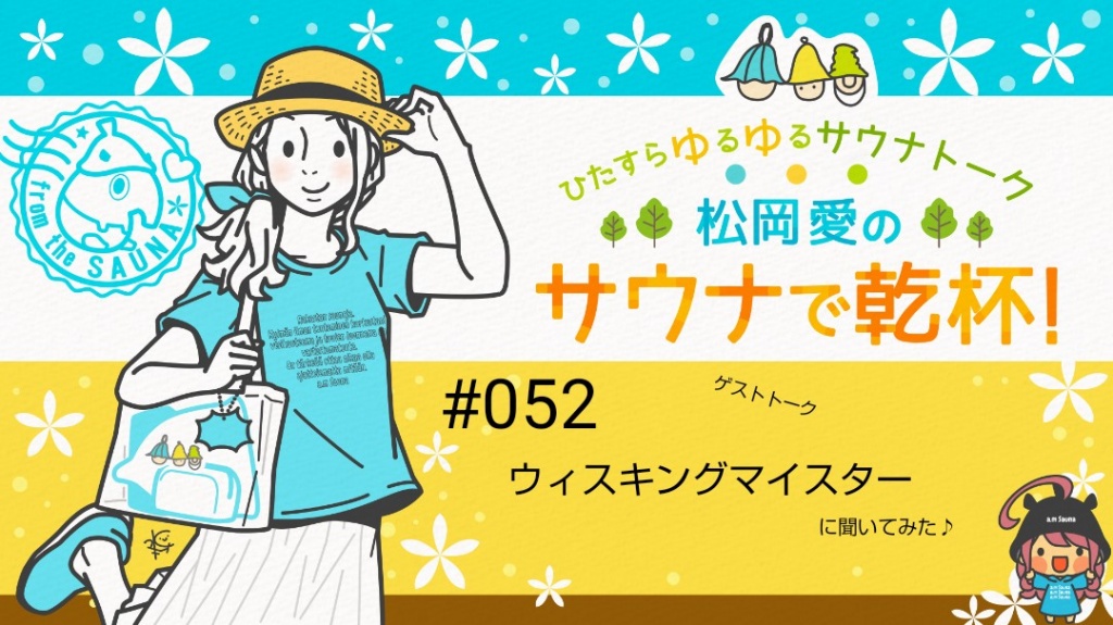 🌿松岡愛のサウナで乾杯！🌿
