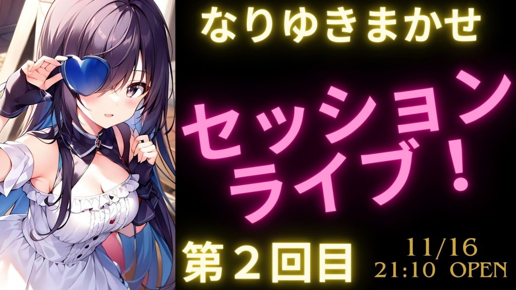 なりゆきまかせ　セッションライブ　第２回目
