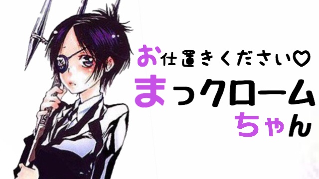 【私のやるクローム髑髏の注意】