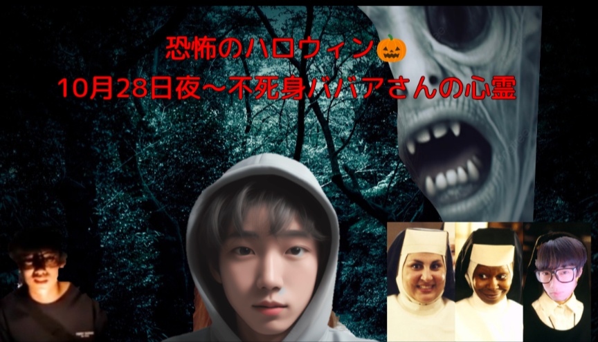 (👻28日恐怖のハロウィン🎃)
