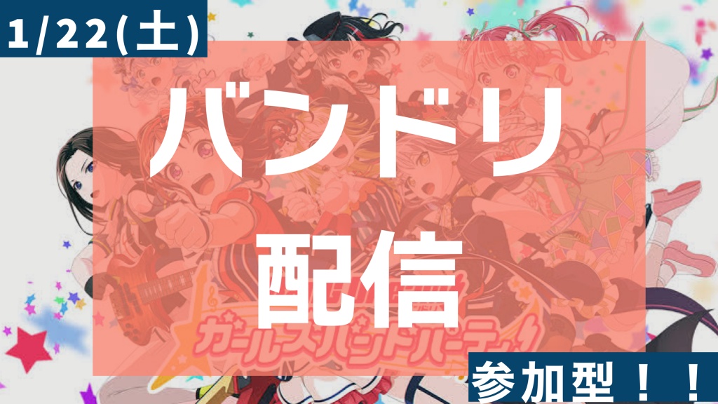 【1/22(土)10:00〜11:00 バンドリ参加型配信！】
