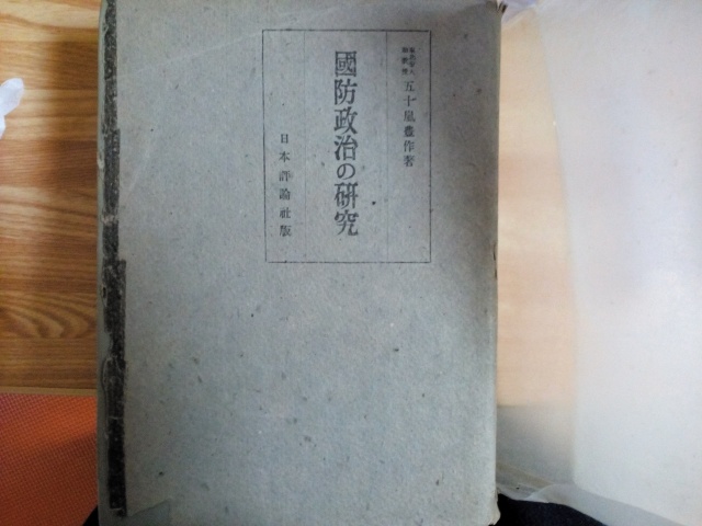 「国防政治の研究」　東北帝國大学助教授　五十嵐豊作