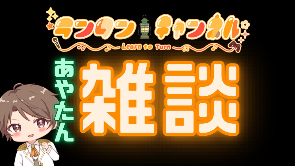 【 雑談ライブ配信 】あやたん ランタン 2025/04/28 (