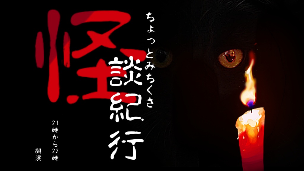 第8回🕯️ちょっとみちくさ怪談紀行
