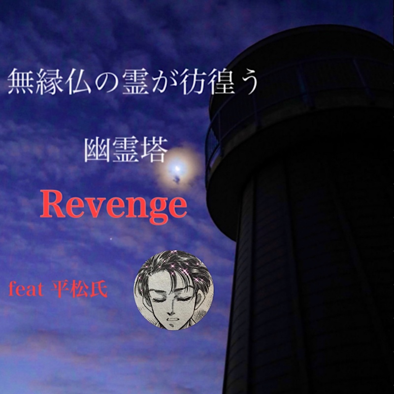 幽霊塔Revenge feat平松