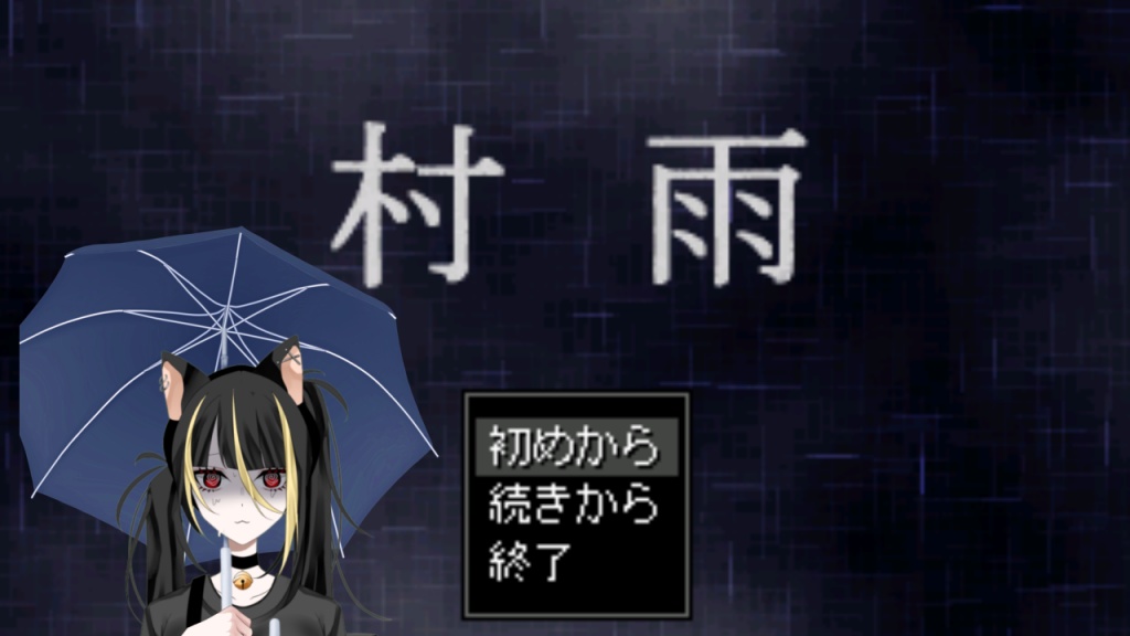 真・村雨　真ルート　Part1