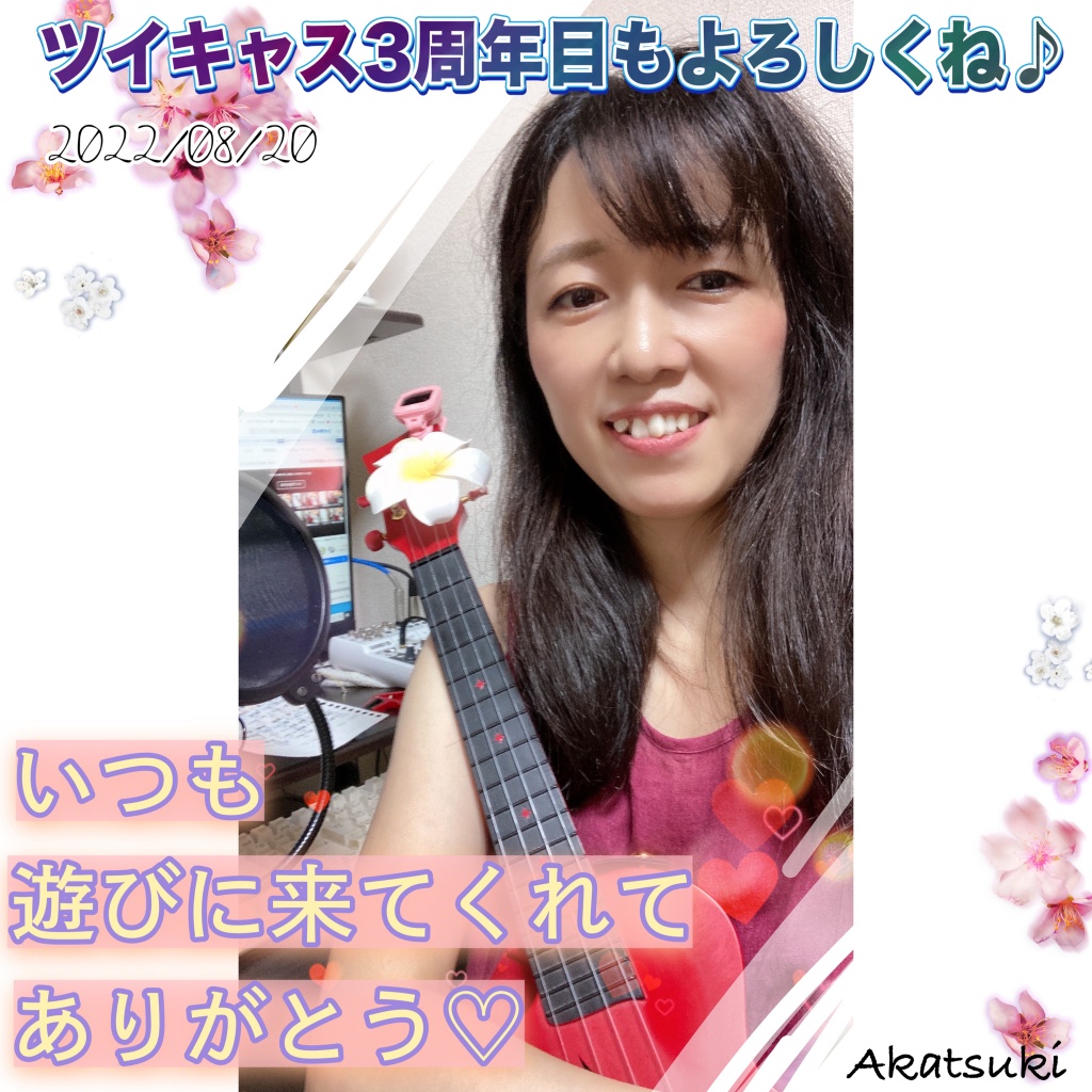 08/20配信ありがとうございました♬
