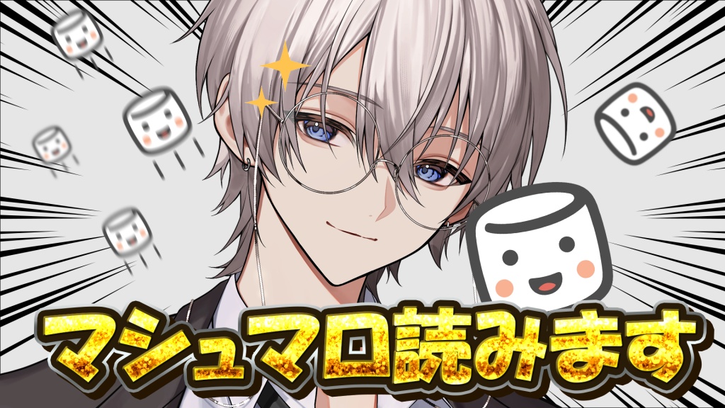 マシュマロ読みます
