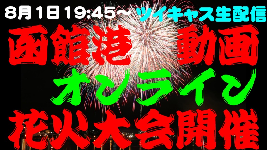 8月1日19:45～動画オンライン花火大会を開催します!!
