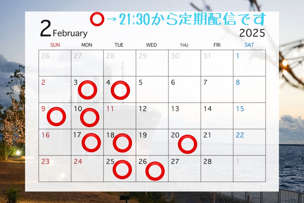 🫛2月の配信スケジュール👹
