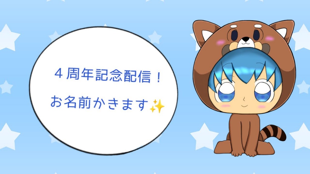 （４周年記念配信ありがとうございました！）
