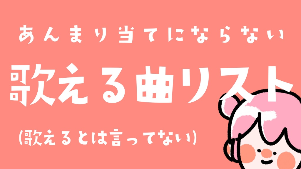 きっと歌えるリストです。
