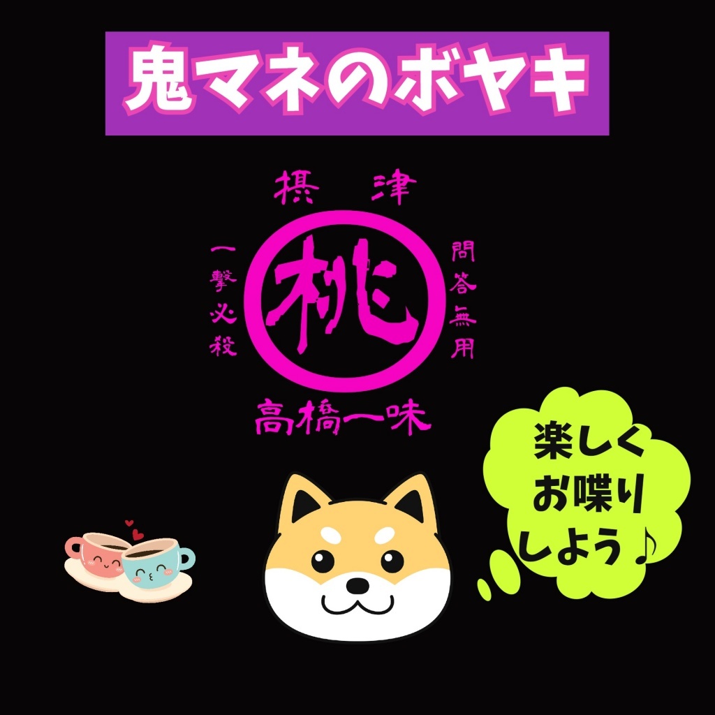 突然ですが、今夜は鬼マネのボヤキ！