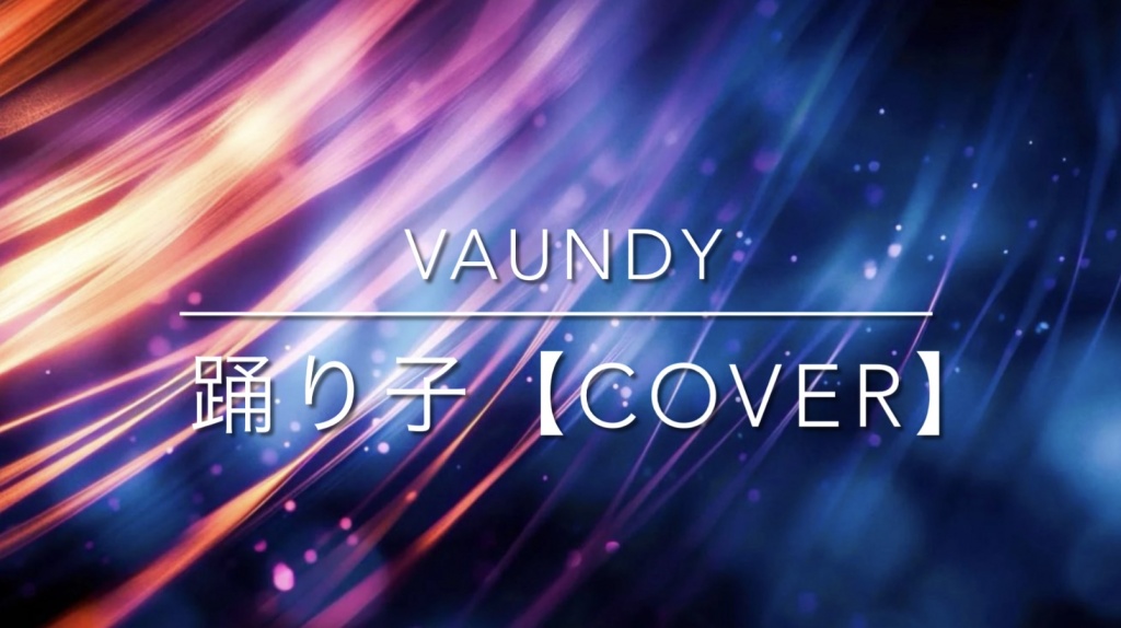 💃🏻踊り子【cover】 💃🏻
