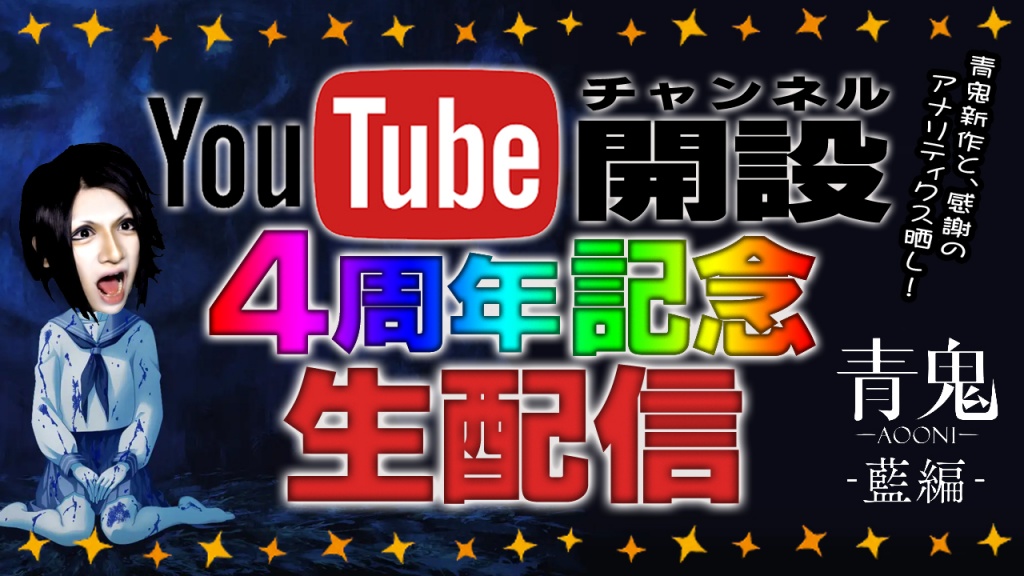 ■今夜のYouTube４周年配信のサムネができた！！■
