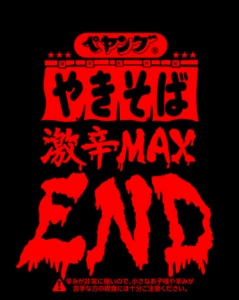 ぺやんぐ激辛MAX END!!!!