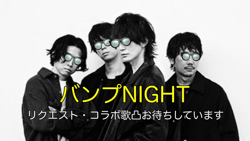 バンプNIGHT終了いたしました
