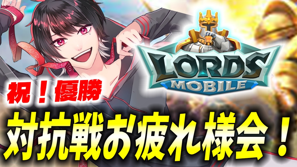 ２３時半からロードモバイル優勝お祝い配信します！！