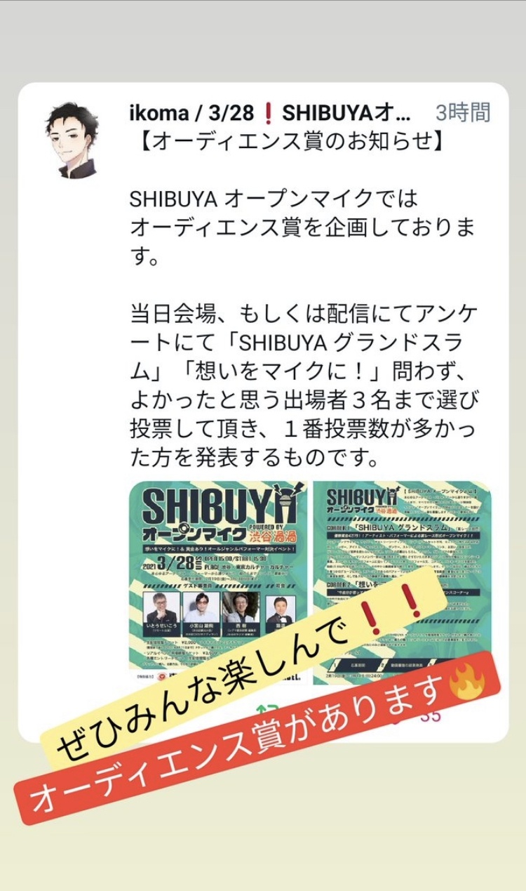 ●【オーディエンス賞 #SHIBUYAオープンマイク】3月28
