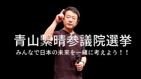 【参院選2022】青山繁晴さん 7月9日（土）街頭演説＠