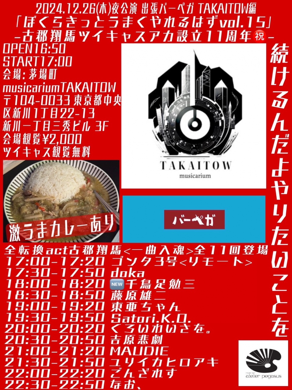 2024.12.26(木)夜公演　出張バーペガ TAKAITOW編「ぼ