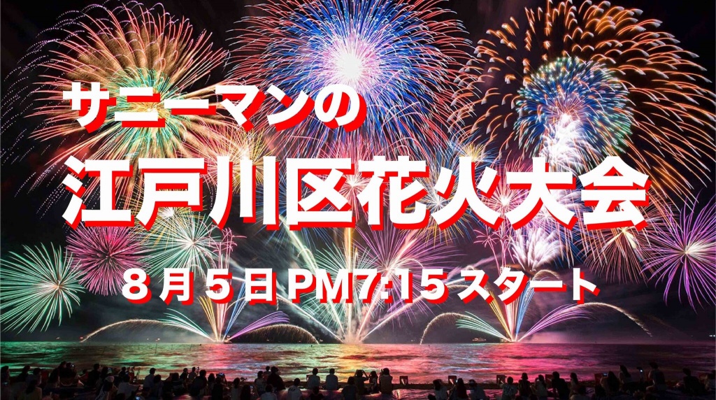 8/5土曜日、江戸川花火大会配信します。
