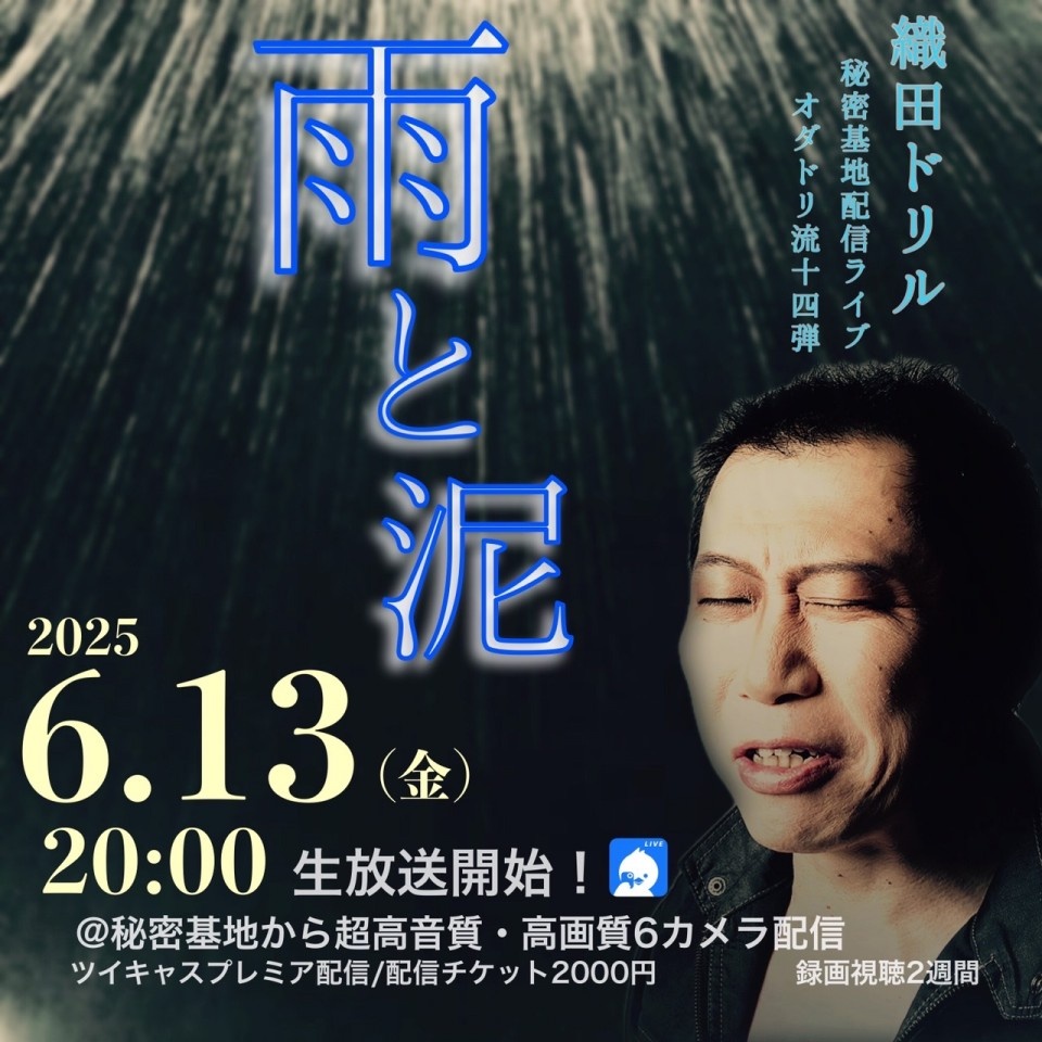 今夜の秘密基地は織田ドリル配信！
