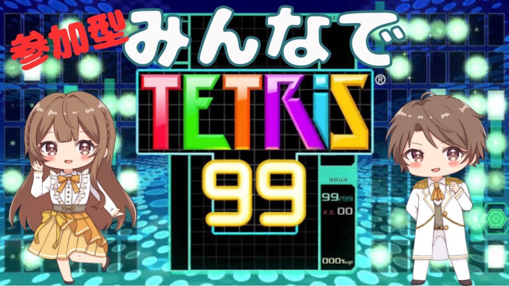 【 テトリス99 / TETRIS99 / 参加型配信 】あやたん 
