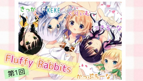 〜第1回 ʚ Fluffy Rabbits ɞ CAS放送〜