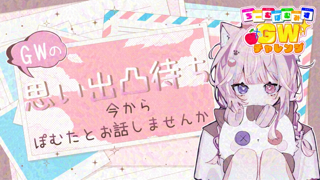 [ ちーむぽむみすGWチャレンジ‼️思い出凸待ち📞 ]
