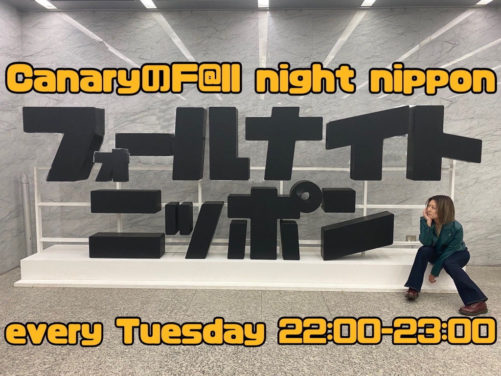 CanaryのF@ll night nippon#182
