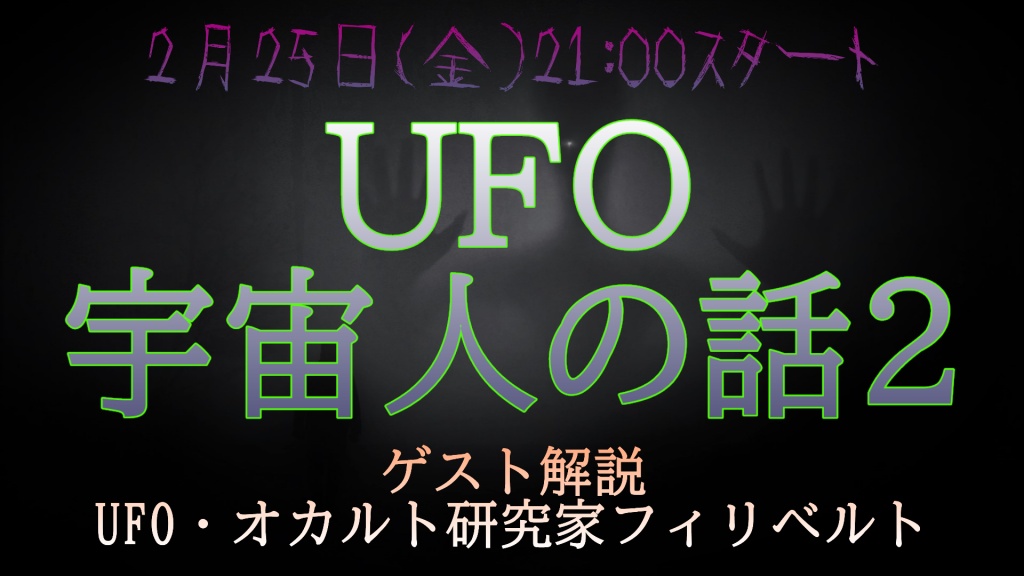 UFO宇宙人の話凸まち再び！！

