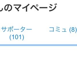 サポーター100人超えました!!ありがとうございます(o´