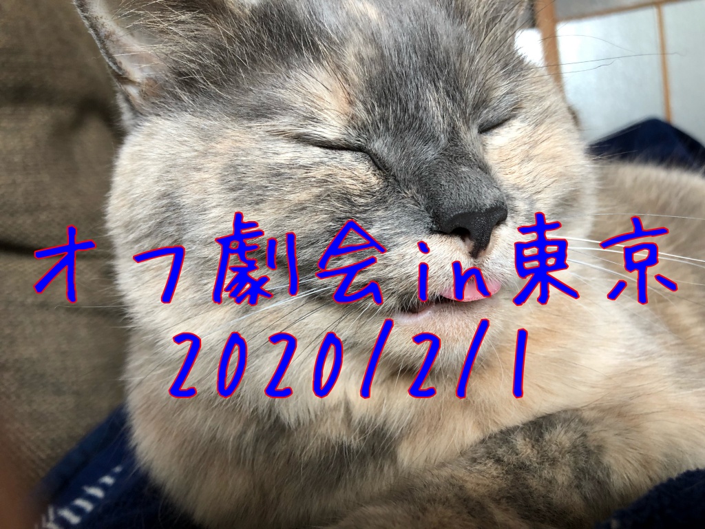 オフ劇会in国分寺2020/2/1のお知らせ