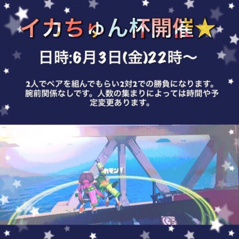 ☆イカちゅん杯