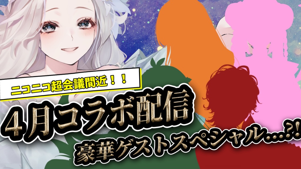 【４月配信コラボお知らせ】
