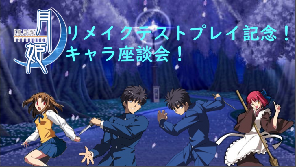 月姫リメイク、テストプレイ記念キャラ座談会！