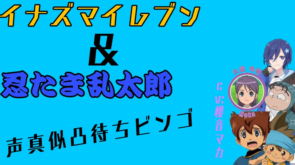 声真似凸待ちビンゴ！
