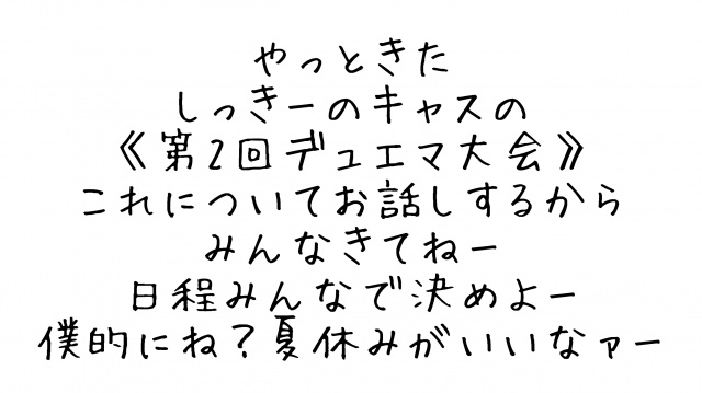 第2回デュエマ対戦大会