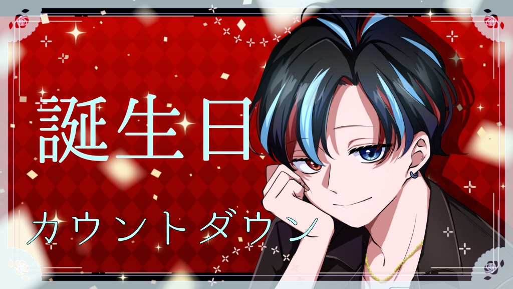 本日23時15分より『誕生日カウントダウン配信』をやり