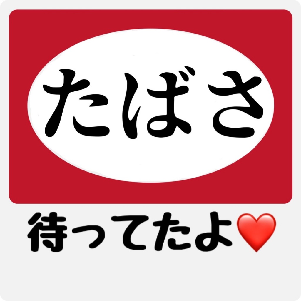 今夜は……あのリスナーさんちに行くよ〜🤭
